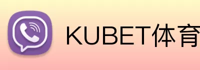 KUBET体育官网 Logo